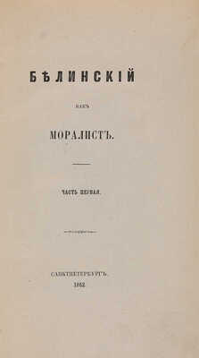 Лот из двух предметов: 1. Белинский как моралист. Ч. 1. СПб.: В типографии Шумахера, 1862.  2. Кабинетное фото [Шумахер?].